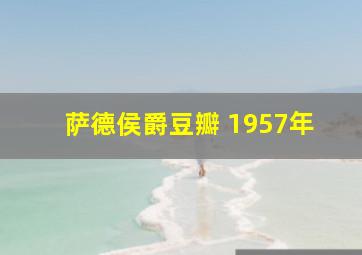 萨德侯爵豆瓣 1957年